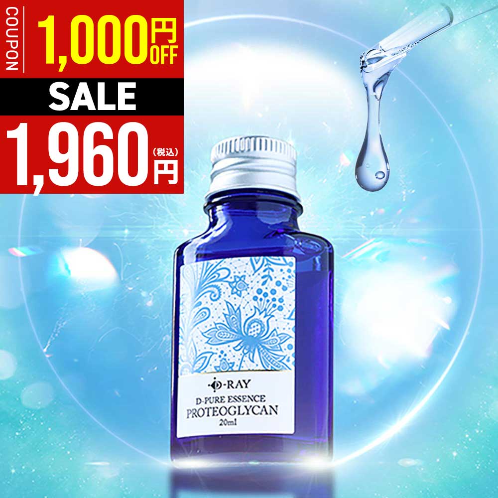 【期間限定！クーポンで1,000円OFF】 プロテオグリカン 原液 美容液 毛穴 保湿 EGF【 D-ピュアエッセンスPO 20ml 】 100 送料無料 ハリ 毛穴開き シミ くすみ 小じわ たるみ ブースター 高濃度 保水力 乾燥 肌バリア エイジングケア スキンケア 導入美容液 ／ D-RAY