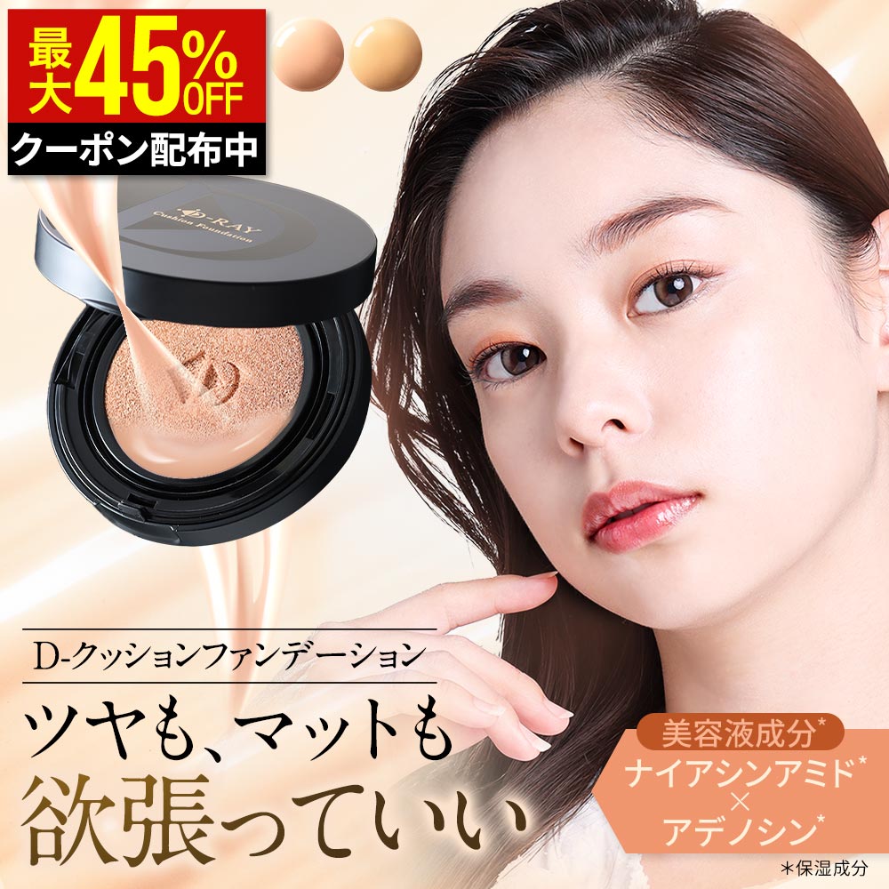 【クーポンで最大2,024円】 クッションファンデーション 【ディーレイ公式】 クッションファンデ 15g ..