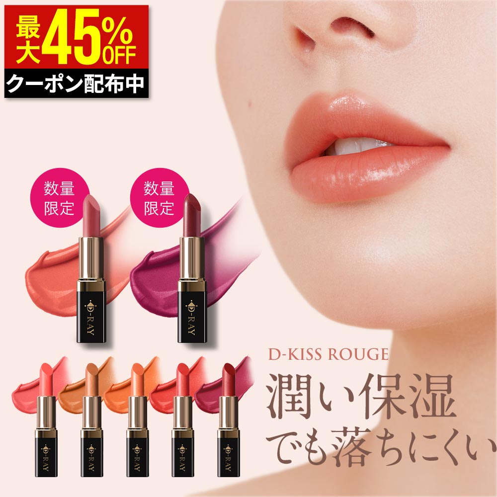 【クーポンで最大1,210円】 【全額返金保証あり】 口紅 落ちにくい 保湿 リップ 【 ディーキス ルージュ 】 レッド ピンク アメジストローズ ブラウン オレンジ 透明感 長時間密着 5つ無添加 潤い ツヤ出し ひび割れ 乾燥 皮剥け 国産 送料無料