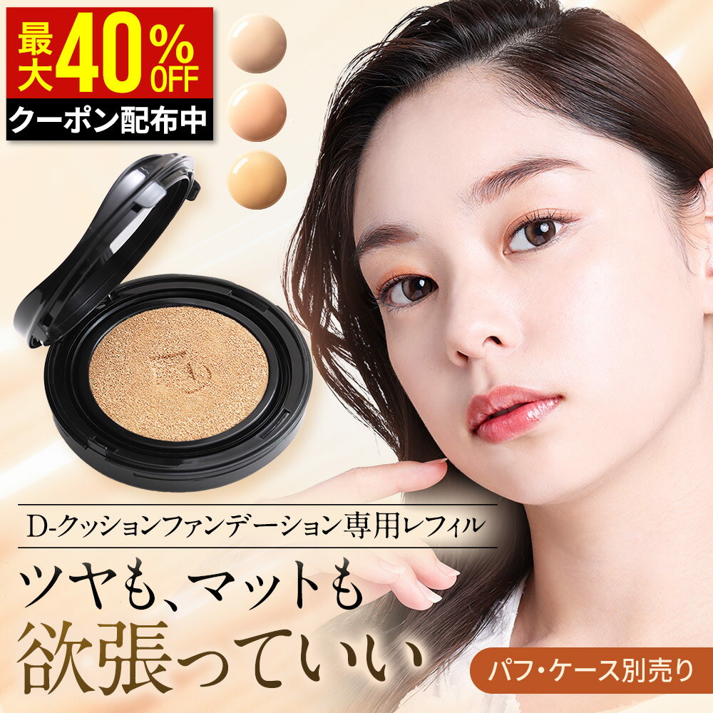 【クーポンで1,608円+特典あり】 【詰替え用レフィル】 クッションファンデ 【ディーレイ公式】 D-クッションファンデーション 15g ファンデーション カバー力 ツヤ肌 毛穴 SPF50 ナイアシンアミド スキンケア 韓国コスメ 保湿 UV 紫外線 ツヤ セミマット 乾燥肌 dray