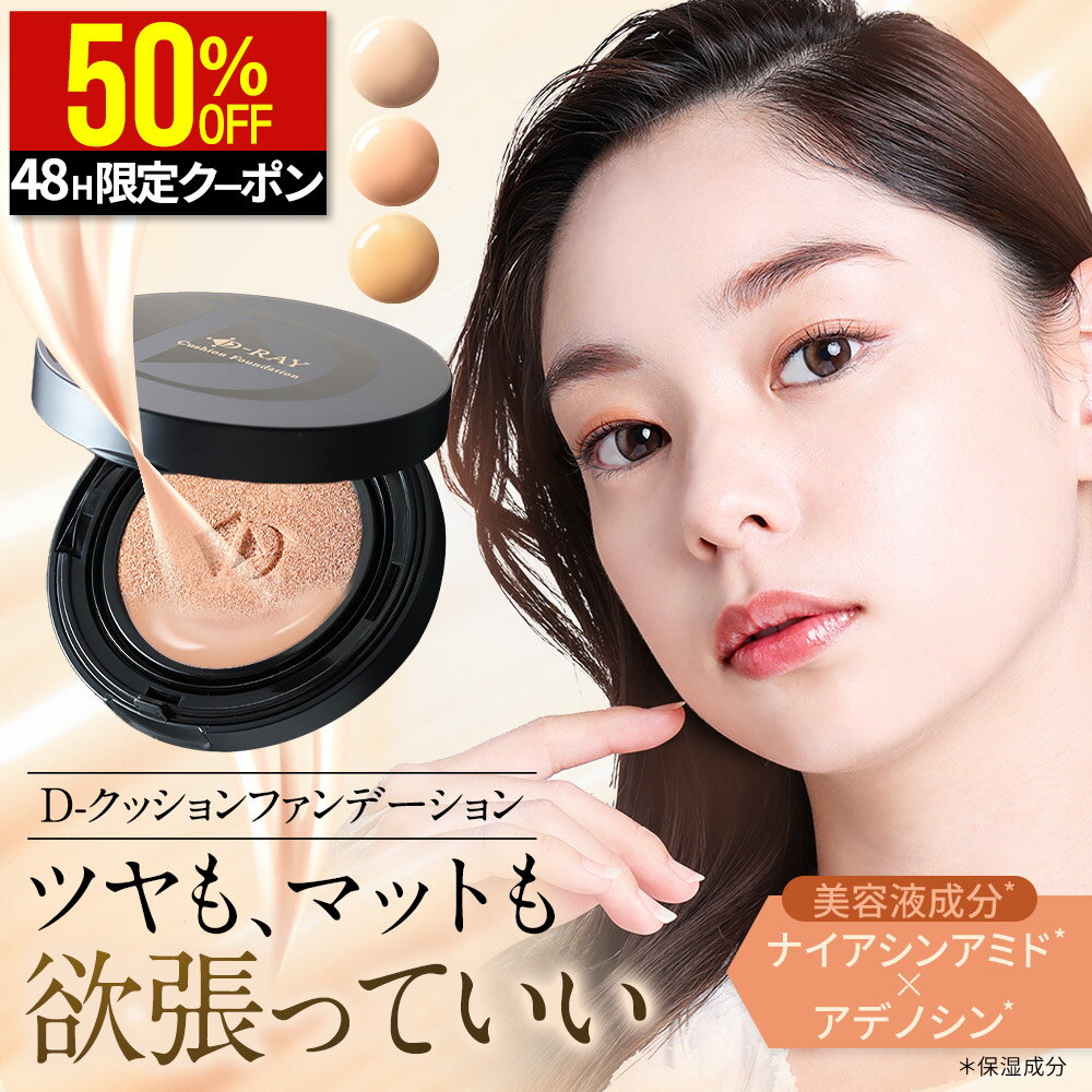 【48H限定クーポンで1840円+特典あり】 クッションファンデーション 【ディーレイ公式】 クッションファンデ 15g ファンデーション カバー力 ツヤ肌 毛穴カバー SPF50 ナイアシンアミド スキンケア 韓国コスメ 保湿 UV 紫外線 ツヤ セミマット 乾燥肌 dray