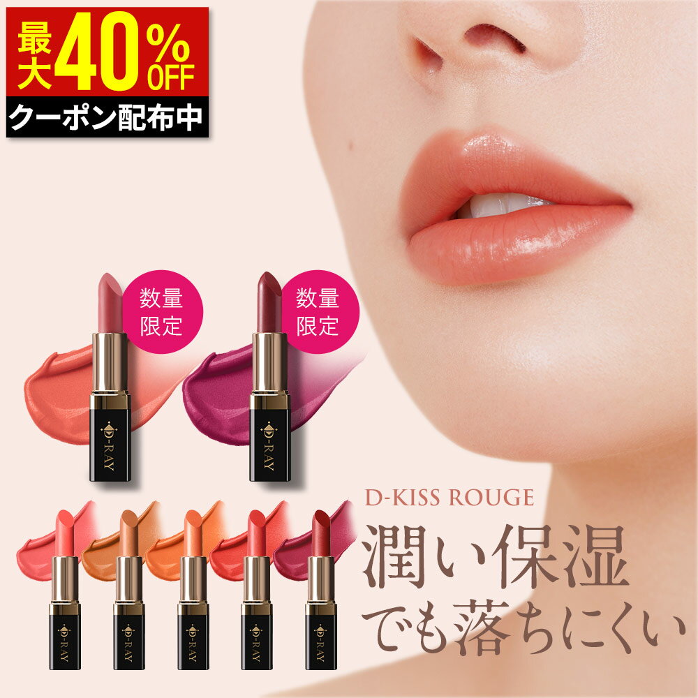 【クーポンで1,320円+特典あり】 【全額返金保証あり】 口紅 落ちにくい 保湿 リップ 【 ディーキス ルージュ 】 レッド ピンク アメジストローズ ブラウン オレンジ 透明感 長時間密着 5つ無添加 潤い ツヤ出し ひび割れ 乾燥 皮剥け 国産 送料無料