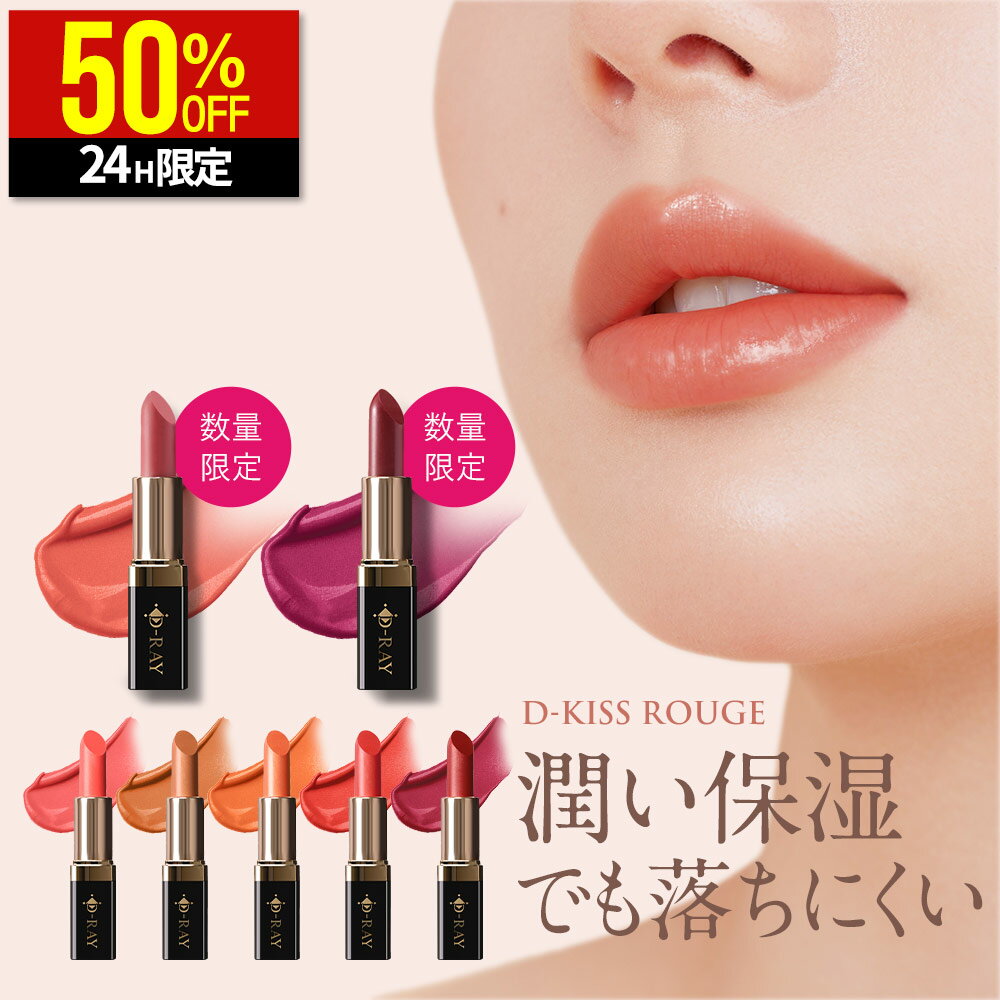【24H限定1,100円+特典あり 12/4(木)9:59まで】 【全額返金保証あり】 口紅 落ちにくい 保湿 リップ 【 ディーキス ルージュ 】 レッド ピンク アメジストローズ ブラウン オレンジ 透明感 長時間密着 5つ無添加 潤い ツヤ出し ひび割れ 乾燥 皮剥け 国産 送料無料