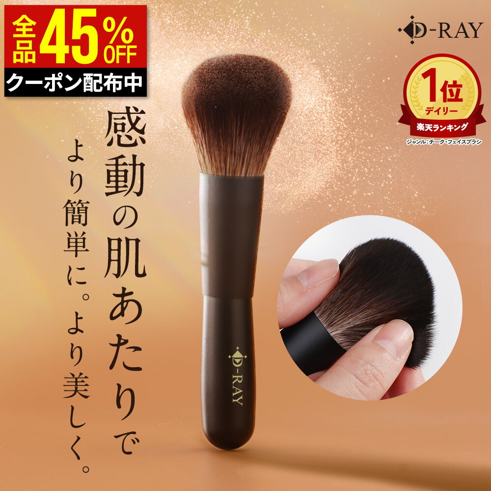 【クーポンで1914円+特典あり】 高品質 ファンデーションブラシ ファンデーション ブラシ パウダーファンデーション用 老舗ブラシメーカー製造 柔らかい メイクブラシ 化粧筆 ベースメイク メイクアップ メイク道具 熊野筆と同じ製造方法 艶感 ディーレイ