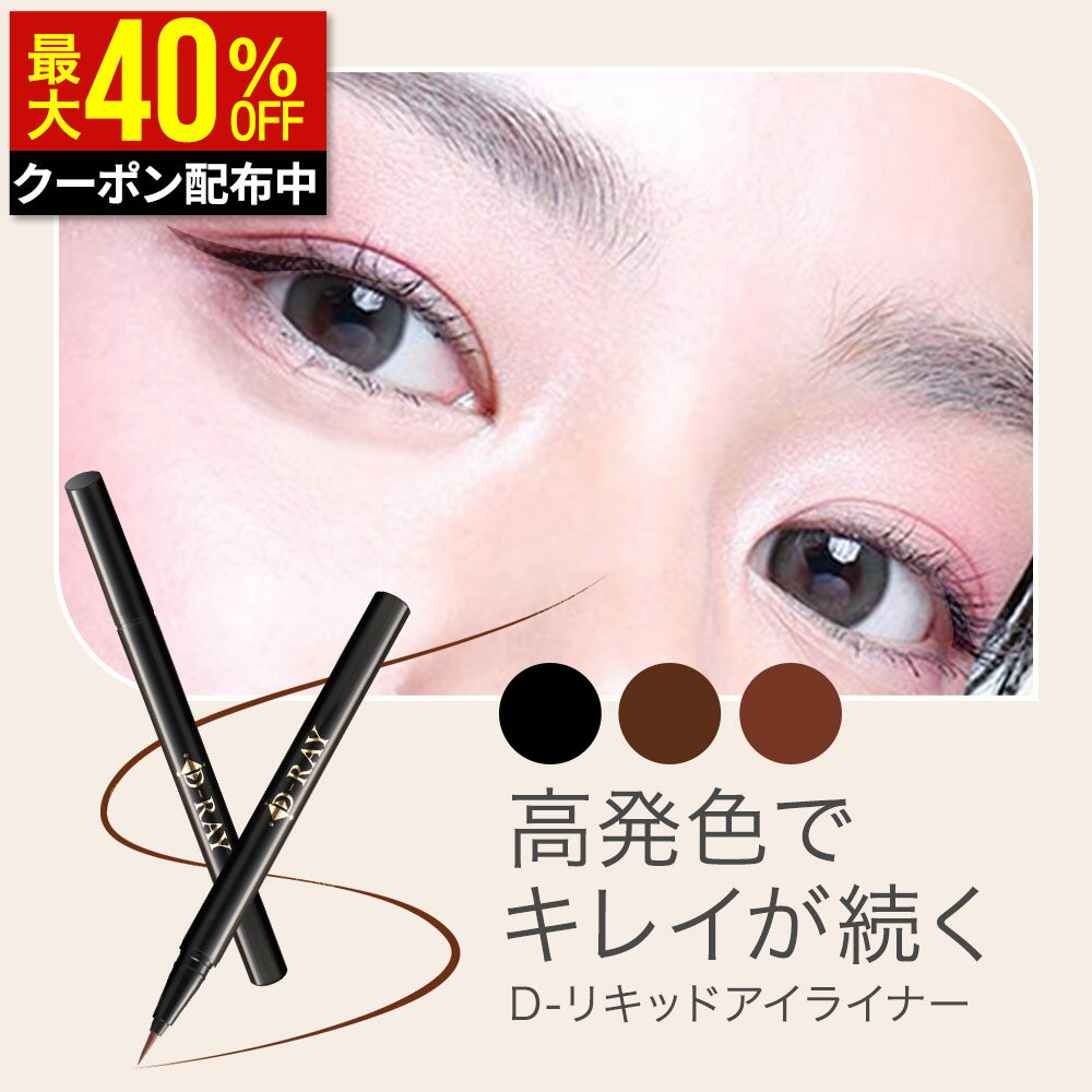【クーポンで1,488円+特典あり】 アイライナー 0.1mm 落ちない 【D- リキッド アイライナー】 にじまない ウォータープルーフ お湯オフ ブラック ダークブラウン 国産 耐水 低刺激