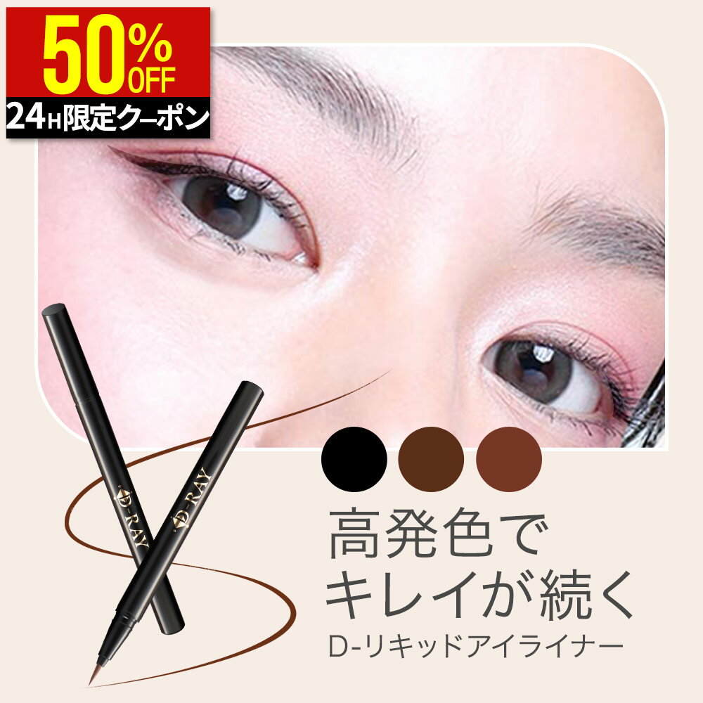 【24H限定クーポンで1240円+特典付き】 アイライナー 0.1mm 落ちない 【D- リキッド アイライナー】 にじまない ウォータープルーフ お湯オフ ブラック ダークブラウン 国産 耐水 低刺激