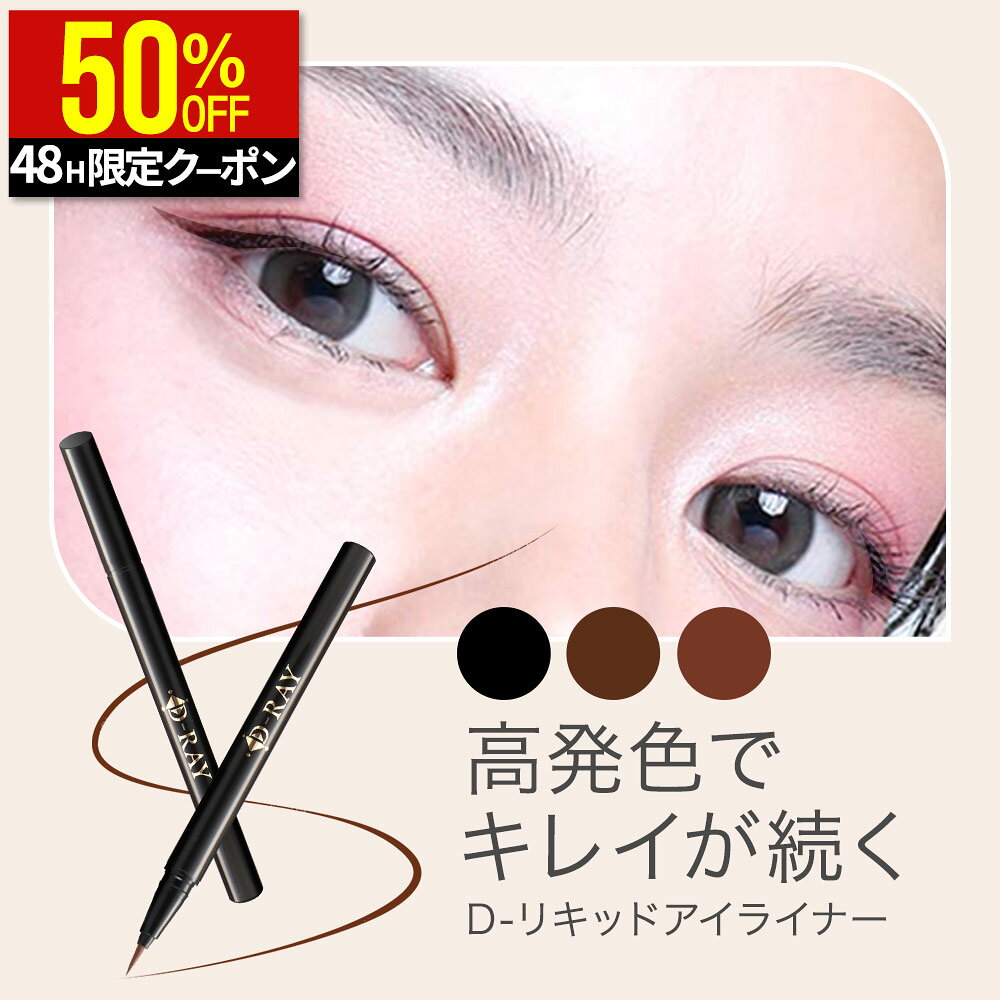 【48H限定クーポンで1240円+特典あり】 アイライナー 0.1mm 落ちない 【D- リキッド アイライナー】 にじまない ウォータープルーフ お湯オフ ブラック ダークブラウン 国産 耐水 低刺激