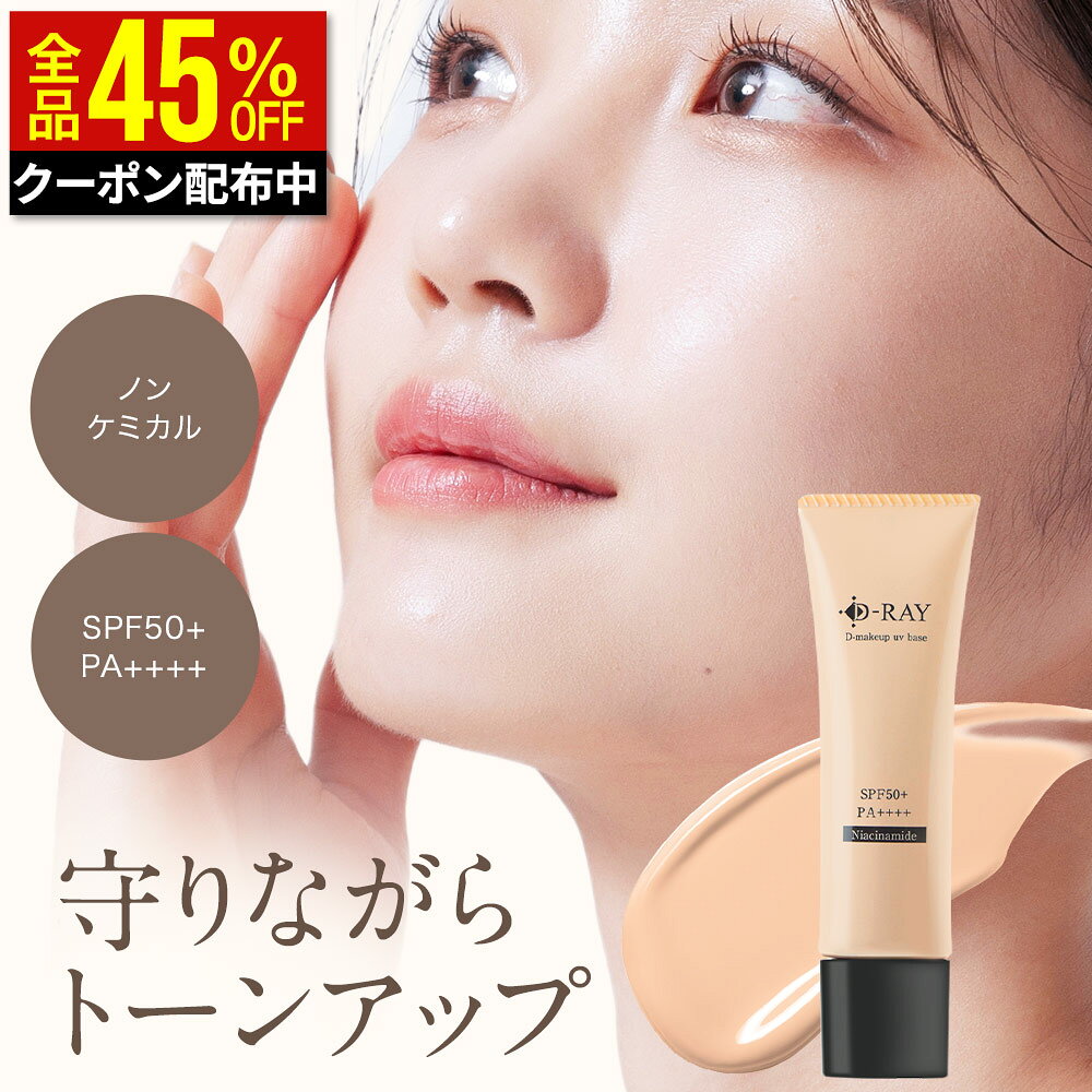 【クーポンで1,639円+特典あり】 化粧下地 UV下地 日焼け止め下地 毛穴カバー 美白 シワ改善 【D-メイクアップUVベース 30g】 トーンアップ ベージュ ナイアシンアミド 日焼け止め SPF50 UV 50代 40代 30代 ディーレイ
