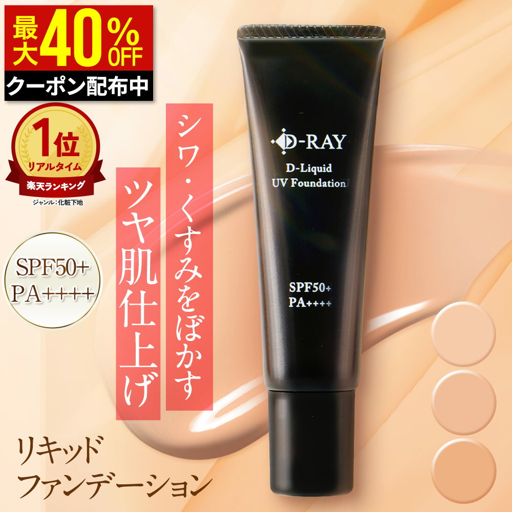 【クーポンで最大2,040円+特典あり】 ファンデーション カバー力 リキッド 【D- リキッドUVファンデー..