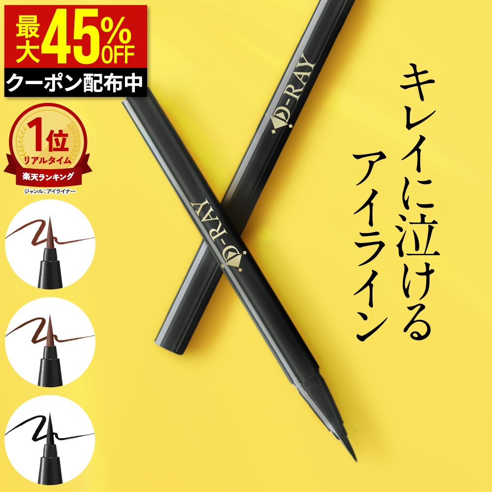 【クーポンで最大1,364円】 アイライナー 0.1mm 落ちない 【D- リキッド アイライナー】 にじまない ウォータープルーフ お湯オフ ブラック ダークブラウン 国産 耐水 低刺激