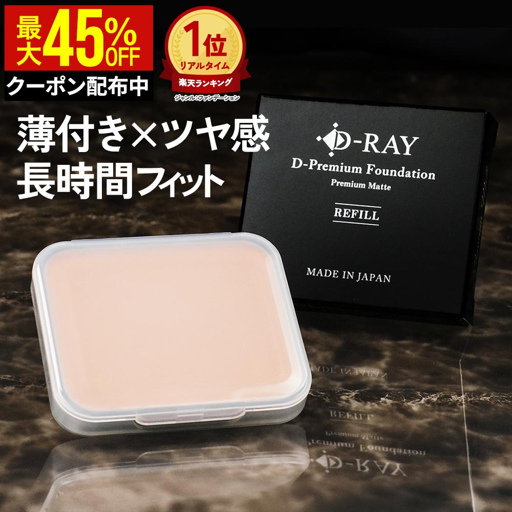 【クーポンで最大1,474円】 【詰替え用レフィル】 パウダーファンデーション カバー力 【D-プレミアム ファンデーション 10g】 ファンデーション 崩れな...