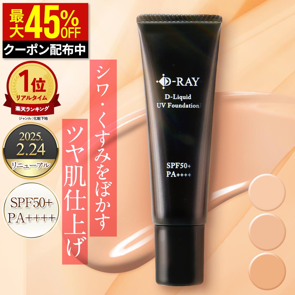 【クーポンで最大1,870円】 ファンデーション カバー力 リキッド 【D- リキッドUVファンデーション 30g..