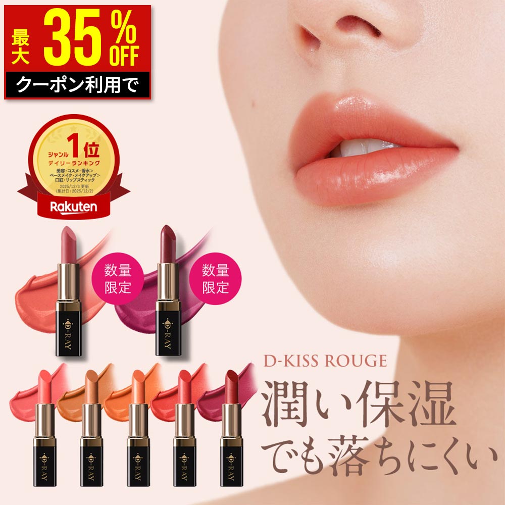 【クーポンで最大1430円！ 1/16(金)9:59まで】 【全額返金保証あり】 口紅 落ちにくい 保湿 リップ 【 ディーキス ルージュ 】 レッド ..