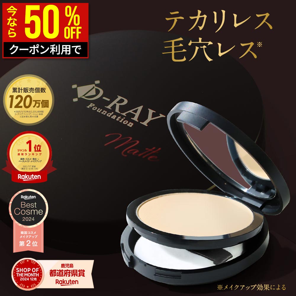 【クーポンで1200円！ 1/16(金)9:59まで】 ファンデーション カバー力 崩れにくい パウダー【D-クリア ファンデーション 12g】 毛穴レス 陶器肌 40代 50代 敏感肌 混合肌 インナードライ 韓国コスメ ミネラル 60代 プレゼント プチプラ d-ray