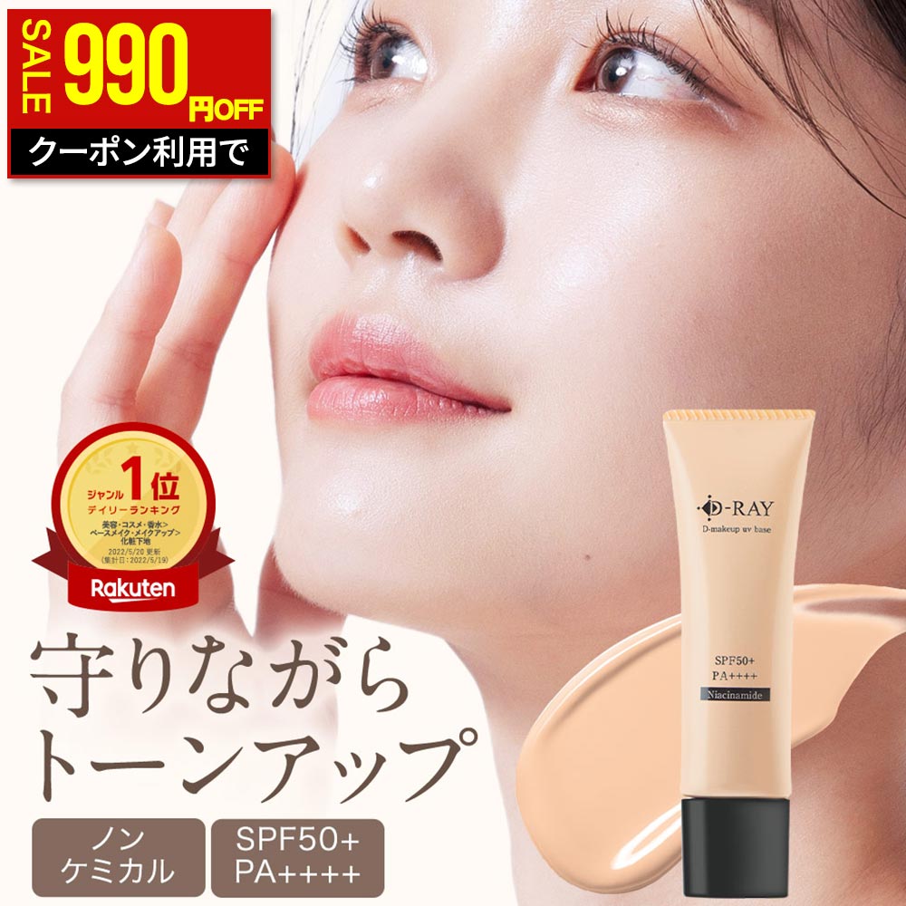 【クーポンで1990円！ 1/16(金)9:59まで】 化粧下地 UV下地 日焼け止め下地 毛穴カバー 美白 シワ改善 ..