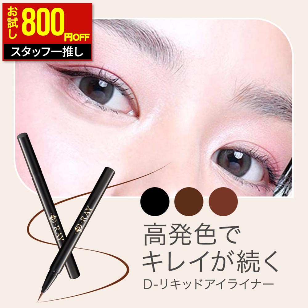 【期間限定800円OFF】 アイライナー 速乾 落ちない お湯オフ 0.1mm【D- リキッド アイ ...