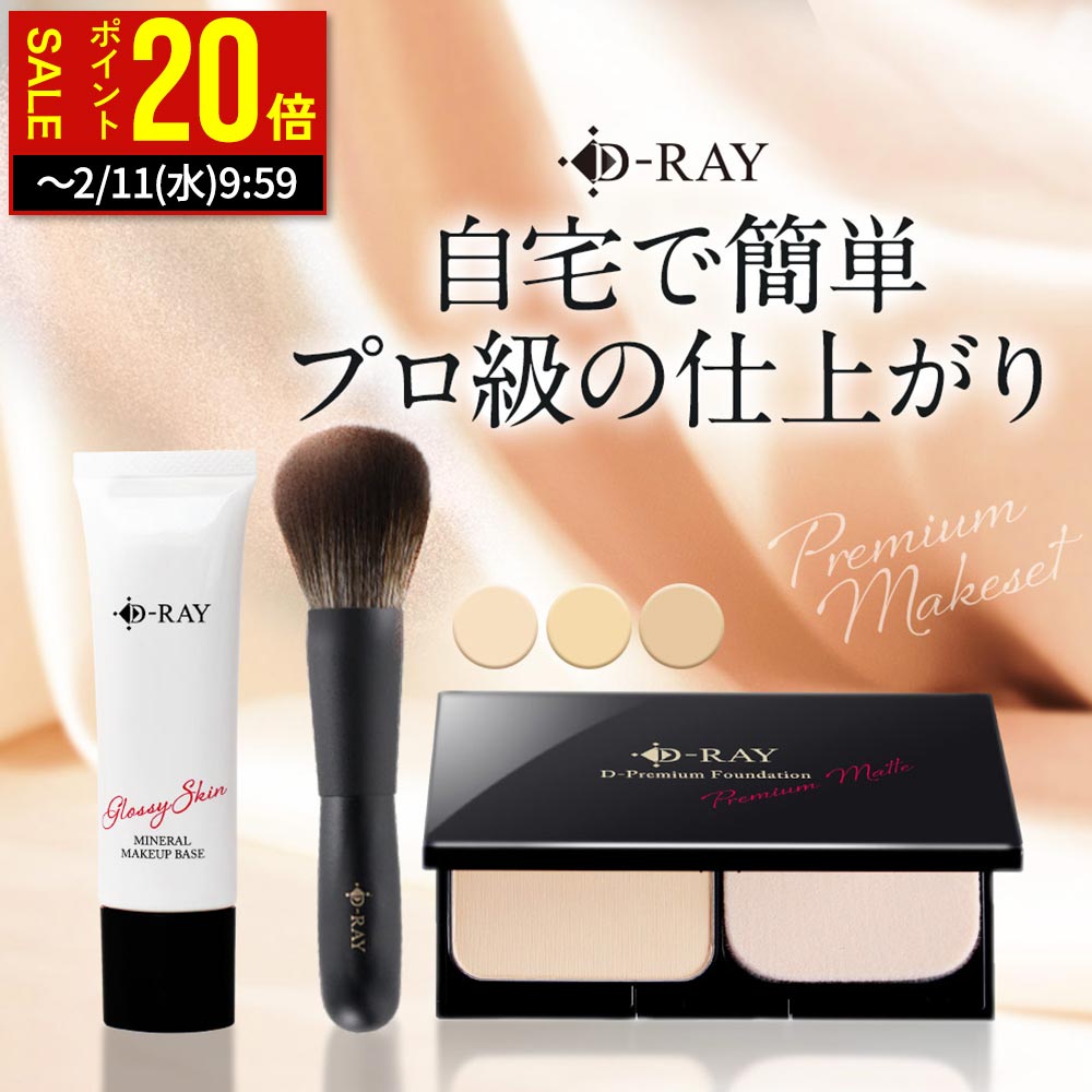 【期間限定ポイント20倍】 D-RAY プレミアムコスメセット ファンデーション パウダー 化粧下地 メイクブラシ 別売り【ギフト用ショッパー】あり カバー力 崩れない ファンデ 60代 50代 40代 30代 テカらない 乾燥肌 毛穴 保湿 よれない セラミド ツヤ 送料無料 ディーレイ