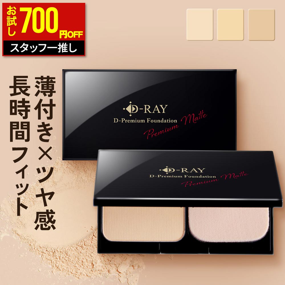 【期間限定700円OFF】 パウダーファンデーション カバー力 日本製 【D-プレミアム ファンデーション】 パウダー 崩れない ファンデ 60代 50代 40代 30代 テカらない 毛穴 保湿 よれない セラミド ツヤ D-RAY 日本製