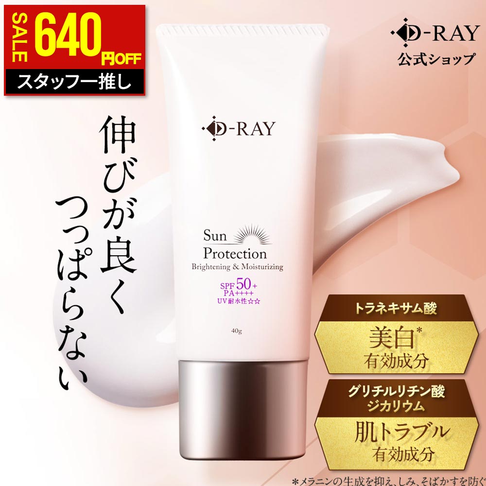 【期間限定640円OFF】 日焼け止め 下地 顔 体 UV 肌に優しい 乳液 美白 【 サンプロテクションクリーム 40g 医薬部外品】 送料無料 紫外線 予防 対策 シミ 無添加 トラネキサム酸 石鹸で落とせる カット 薬用 ウォータープルーフ D-RAY