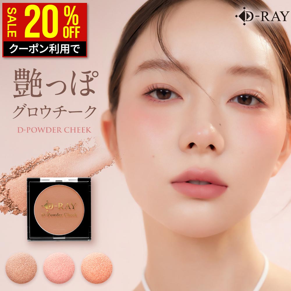【4/3(金)10:00〜★クーポンで1760円】 チーク パウダー 血色感 薄付き 上品 ツヤ感 【全額返金保証あり】 オレンジ ピンク ヌーディ ベージュ チーク パウダーチーク パール 配合 ふんわり 大人肌にも くすみにくい D-RAY ディーレイ 母の日 2026 きらめろ