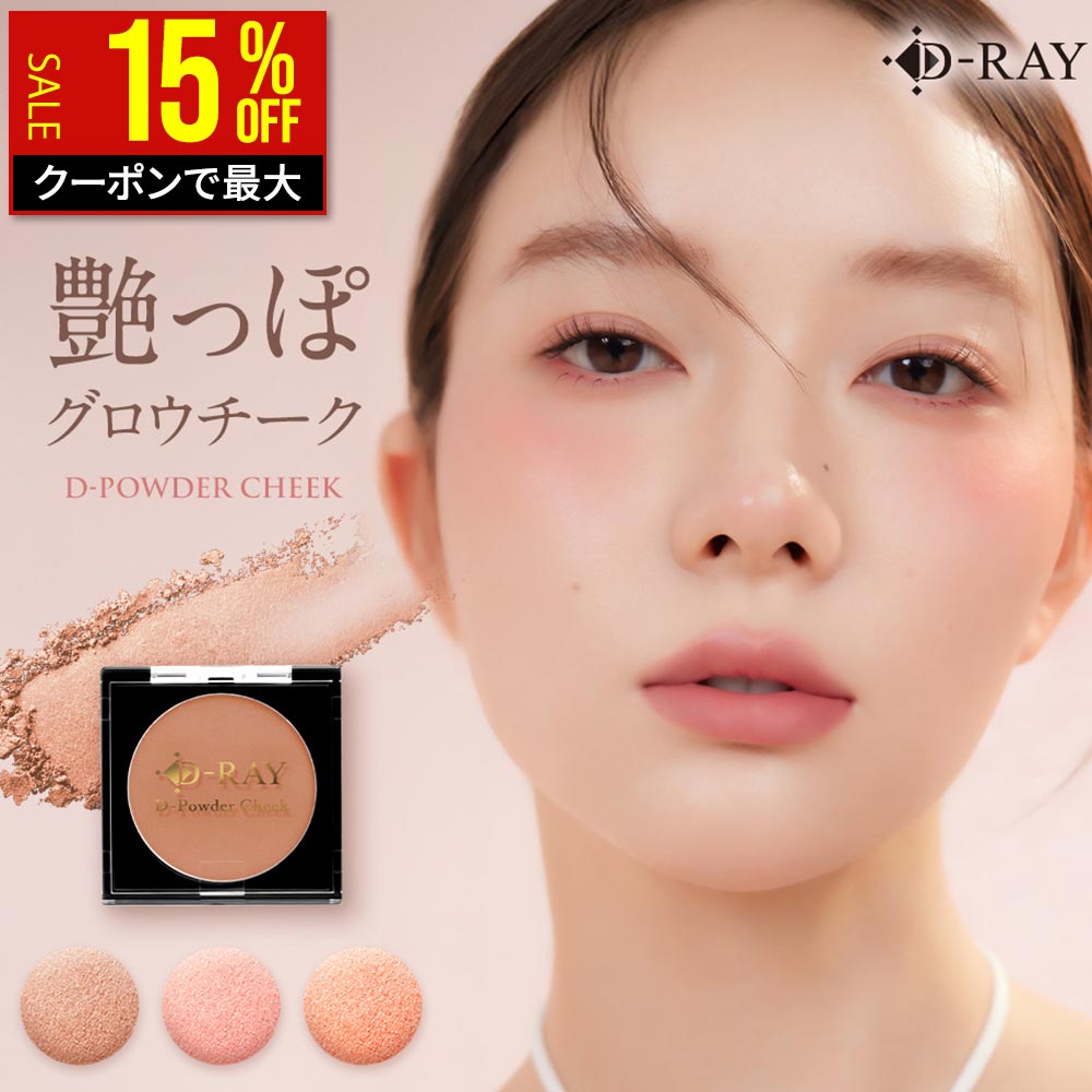 Rakuten - 【最大15％OFF★クーポンで1870円〜！5/27(水)9:59まで】 チーク パウダー 血色感 薄付き 上品 ツヤ感 【全額返金保証あり】 オレンジ ピンク ヌーディ ベージュ チーク パウダーチーク パール 配合 ふんわり 大人肌にも くすみにくい D-RAY ディーレイ きらめろ