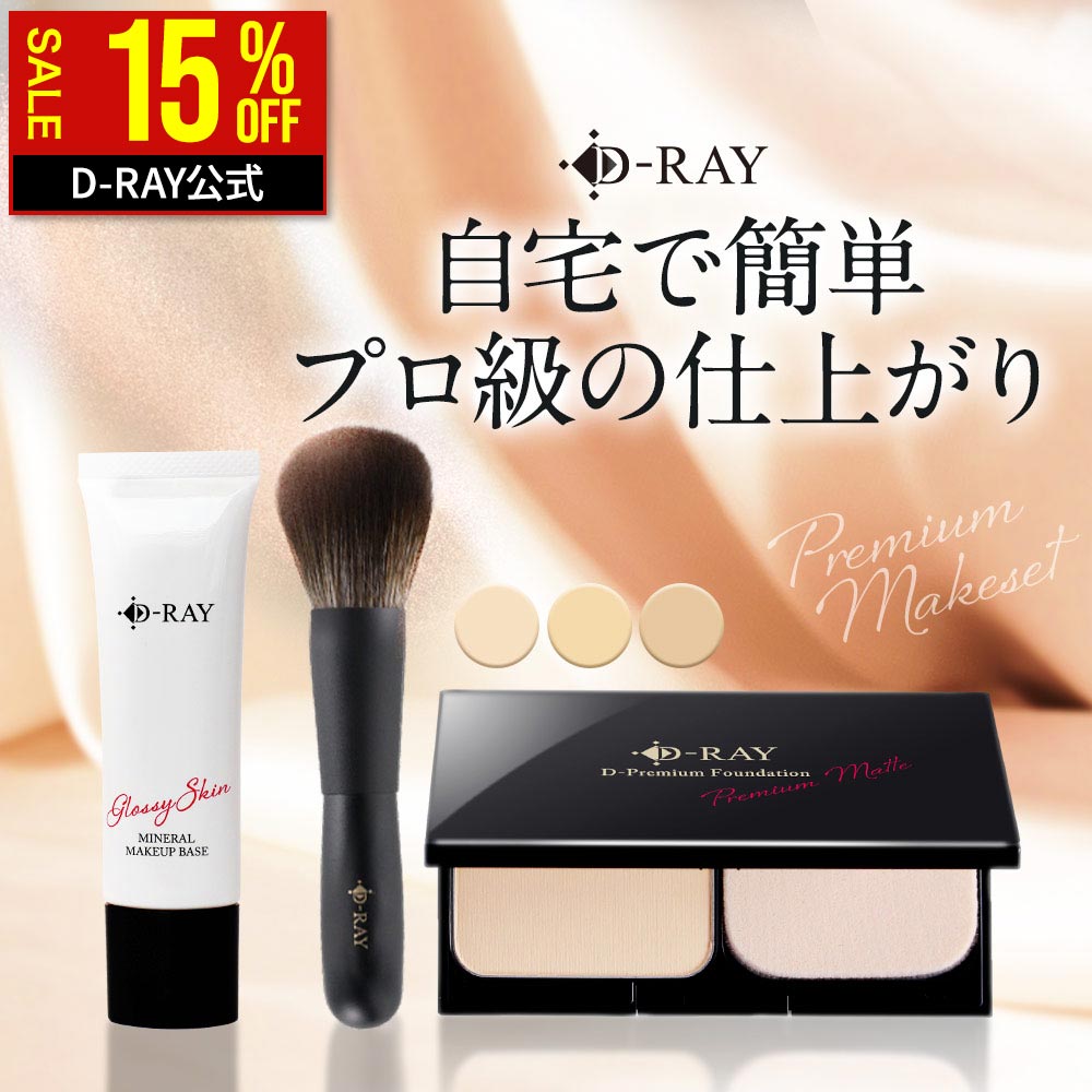  D-RAY プレミアムコスメセット ファンデーション パウダー 化粧下地 メイクブラシ 別売りあり カバー力 崩れない ファンデ テカらない 乾燥肌 毛穴 保湿 よれない セラミド ツヤ 送料無料 ディーレイ