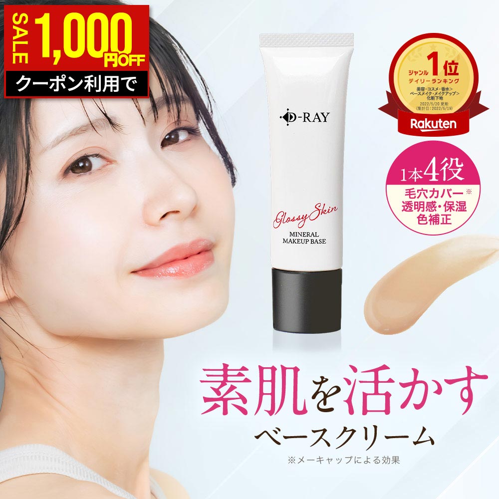 【1,000円OFFクーポンで1,600円★10/9(金)9:59まで】 化粧下地 下地 毛穴 保湿 uv 日焼け止め マスク カバー力 テカらない 【D- ミネラル メイクアップベース 30g】 乾燥 ベース 化粧下地 送料無料 ナチュラル CC CCクリーム ツヤ肌 素肌感 化粧下地 皮脂 D-RAY
