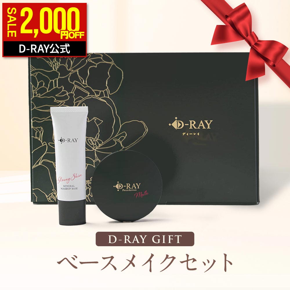 【期間限定2000円OFF★8/27(木)9:59まで】 コスメ ギフト プレゼント ファンデーション 化粧下地 化粧品 メイク 崩れにくい 別売り【ギフト用ショッパー】あり コスメギフト ギフトセット 新生活 誕生日 お祝い お礼 お母さん 友達 2,000円代 送料無料