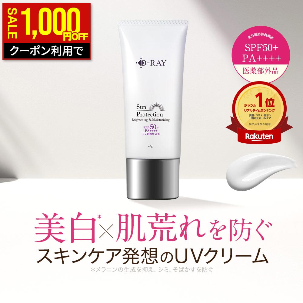 【1,000円OFFクーポン★10/9(金)9:59まで】 日焼け止め 下地 顔 体 UV 肌に優しい 乳液 美白 【 サンプロテクションクリーム 40g 医薬部外品】 送料無料 紫外線 予防 対策 シミ 無添加 トラネキサム酸 石鹸で落とせる カット 薬用 ウォータープルーフ D-RAY
