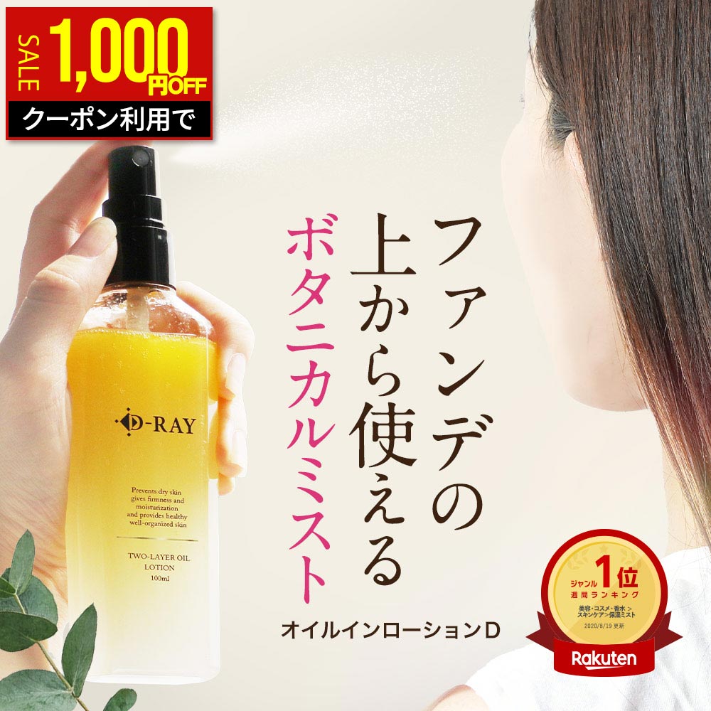 【1,000円OFFクーポン★10/9(金)9:59まで】 化粧水 ミスト 保湿 敏感肌【 オイルインローションD 100ml 】 メイクの上…