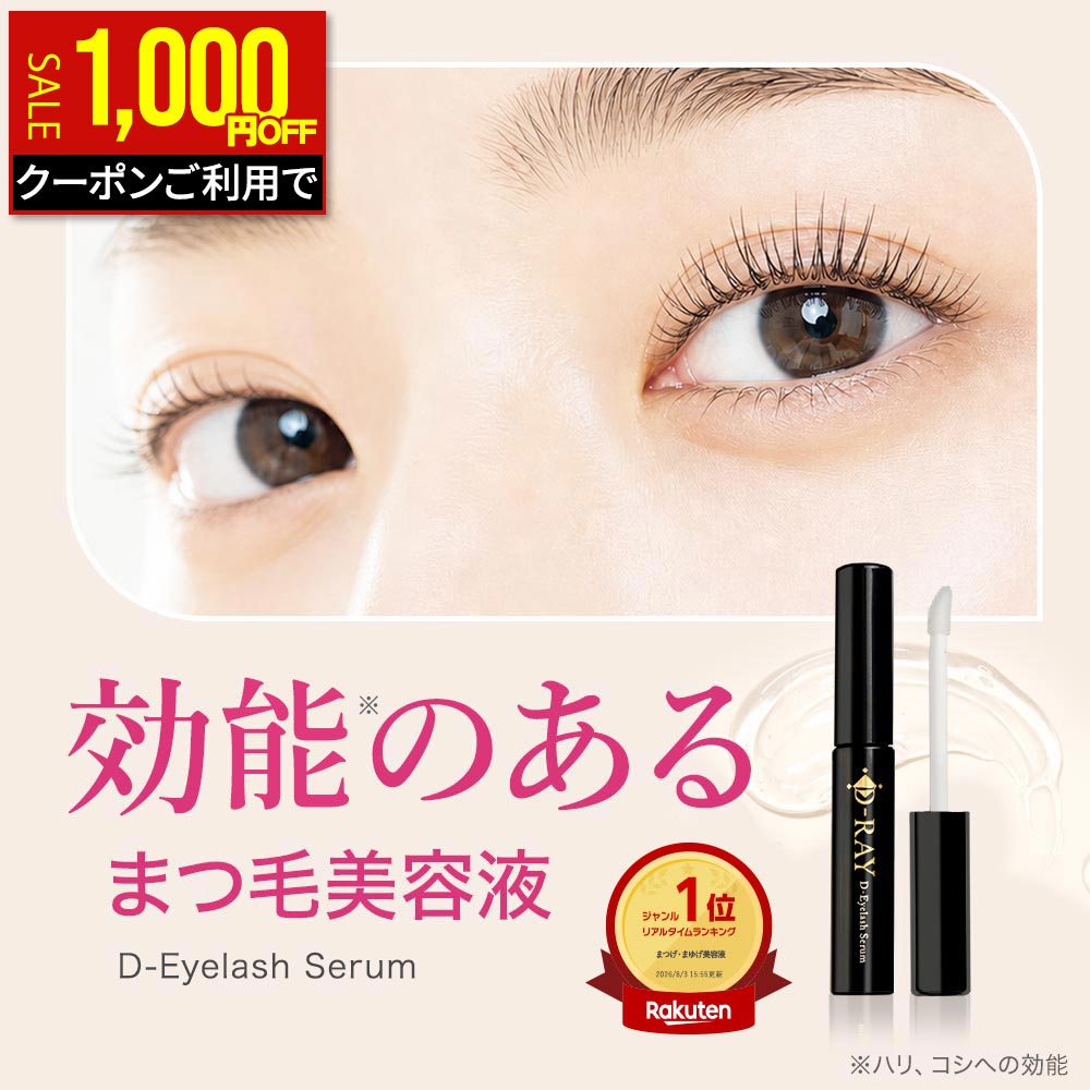 【1,000円OFFクーポン★10/19(月)9:59まで】 まつげ美容液 まつ毛美容液 【全額返金保証あり】プロスタグランジン不使用 【 医薬品メーカーと共同開発 】 成長サポート 美容液 アイラッシュ セラム まつエクOK まつパOK 日本製 国産 ディーレイ D-RAY