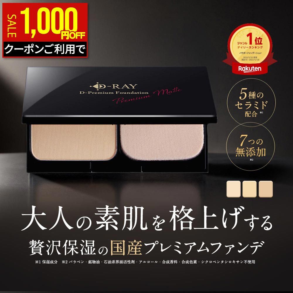 【1,000円OFFクーポンで2,680円★10/19(月)9:59まで】 パウダーファンデーション カバー力 【D-プレミアム ファンデーション】 パウダー 崩れない ファンデ 日本製 60代 50代 40代 30代 テカらない 毛穴 保湿 よれない セラミド ツヤ D-RAY