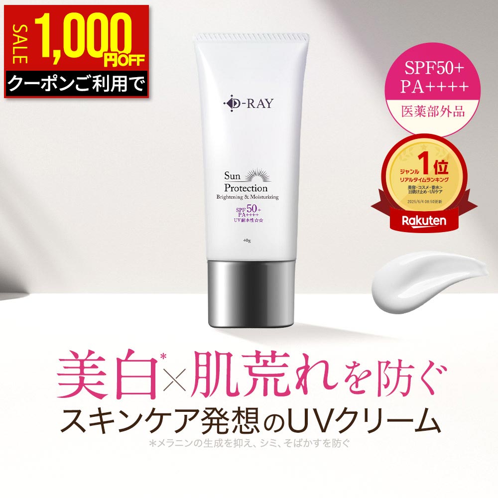 【1,000円OFFクーポンで1,840円★10/19(月)9:59まで】 日焼け止め 下地 顔 体 UV 肌に優しい 乳液 美白 【 サンプロテクションクリーム 40g 医薬部外品】 送料無料 紫外線 予防 対策 シミ 無添加 トラネキサム酸 石鹸で落とせる カット 薬用 ウォータープルーフ D-RAY