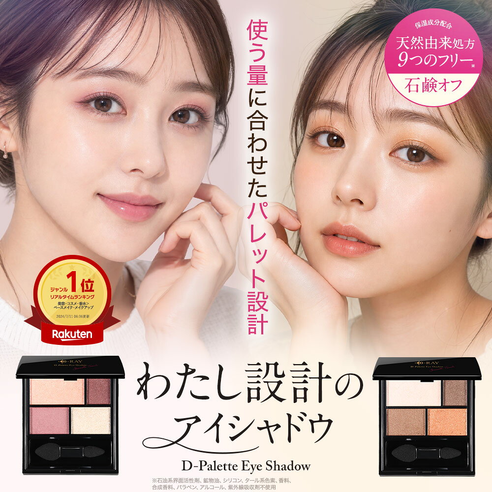  アイシャドウ パレット イエベ ブルべ ベージュ ブラウン ピンク パープル ハイライト  石鹸オフ 高密着 日常使い 保湿 日本製 コスメ ヒアルロン酸 セラミド ホホバ種子油 D-RAY ディーレイ