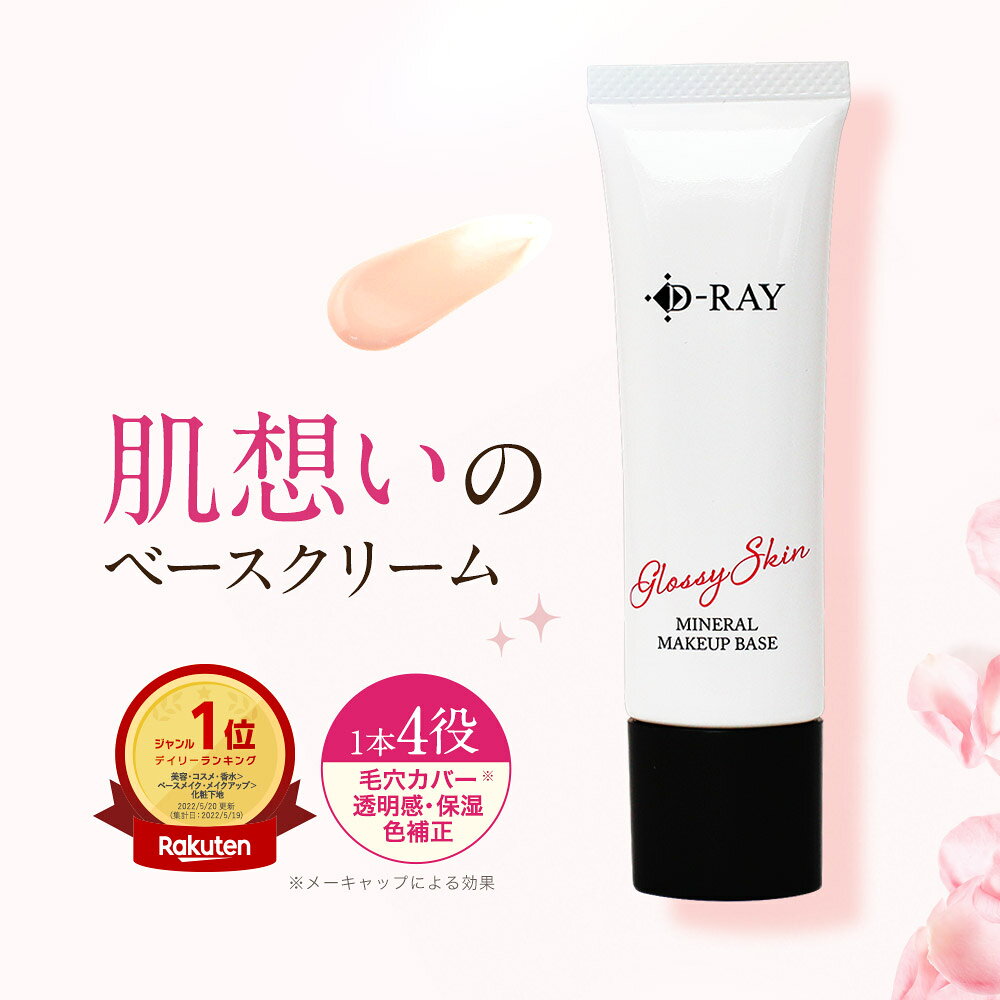 化粧下地 下地 毛穴 保湿 uv 日焼け止め マスク カバー力 テカらない 【D- ミネラル メイクアップベース 30g】 乾燥 ベース 化粧下地 送料無料 ナチュラル CC CCクリーム ツヤ肌 素肌感 化粧下地 皮脂 D-RAY