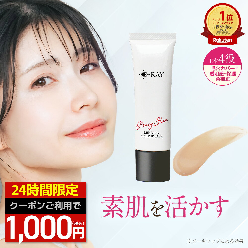 【4/29(水)10時～1000円ポッキリクーポン★24h限定】 化粧下地 下地 毛穴 保湿 uv 日焼け止め マスク カバー力 テカらない 【D- ミネラル メイクアップベース 30g】 乾燥 ベース 化粧下地 送料無料 ナチュラル CC CCクリーム ツヤ肌 潤い 素肌感 化粧下地 皮脂 D-RAY 母の日