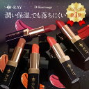 リップ 口紅 落ちにくい 保湿 スティック【 ディーキス ルージュ 】 レッド ピンク アメジストローズ ブラウン オレンジ 透明感 長時間密着 5つ無添加 潤...