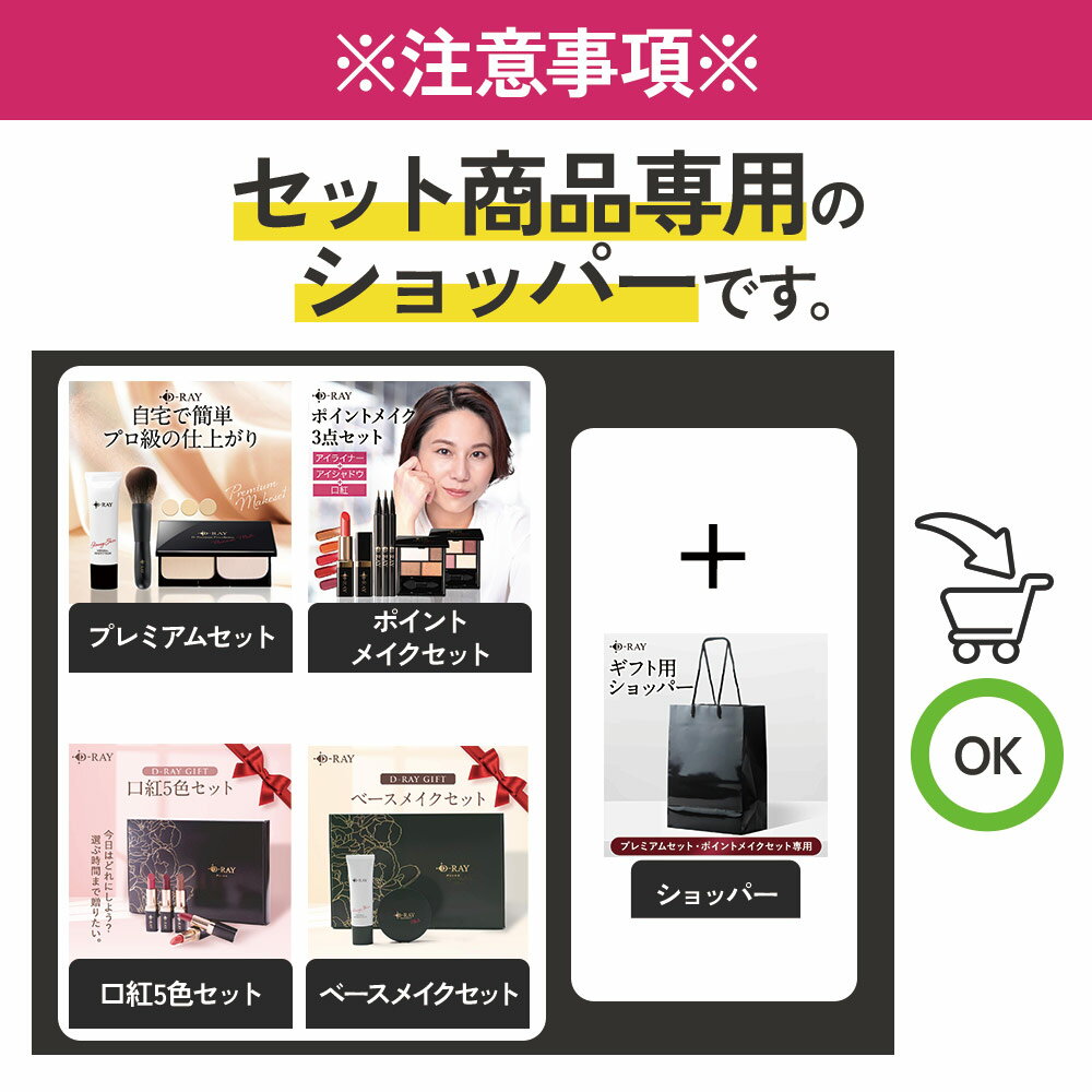 ギフト用ショッパー D-RAY プレミアムセット用 ポイントメイクセット用