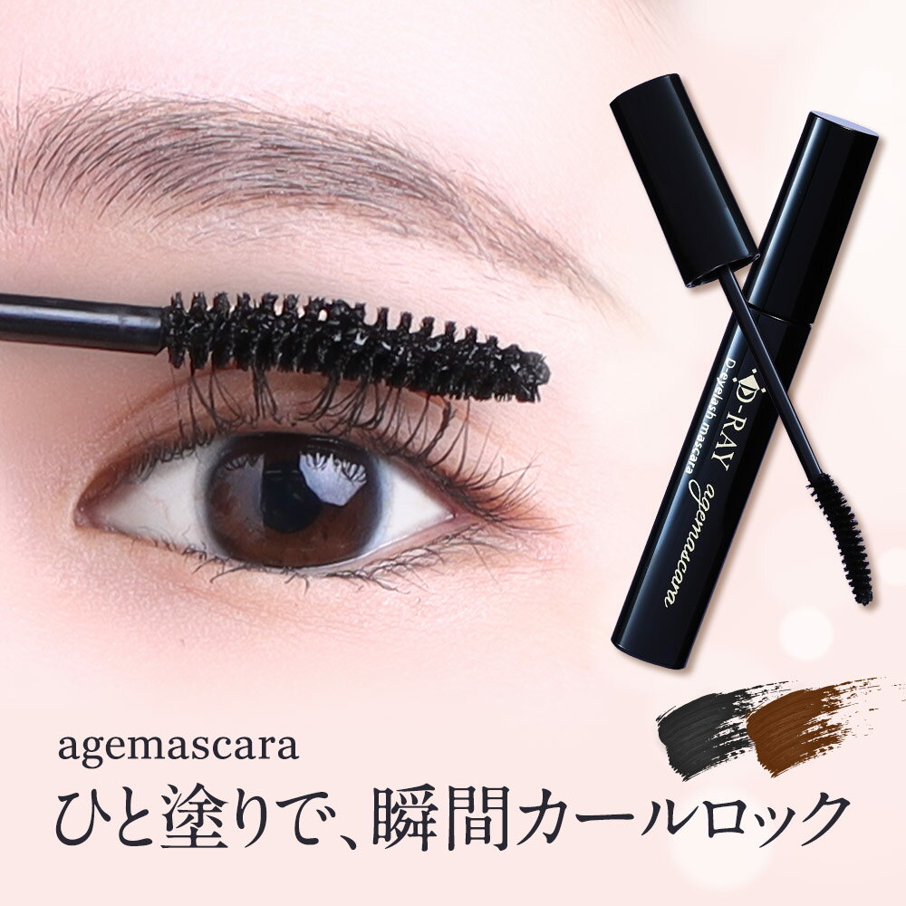 【クーポンで1,980円★新発売記念】 大人のための「目元のたしなみ」 マスカラ ウォータープルーフ カールキープ 【D-アイラッシュマスカラ】 美容液成分 ブラック ブラウン 自まつげ アイラッシュ 大人メイク スマッジプルーフ 日本製 D-RAY ディーレイ