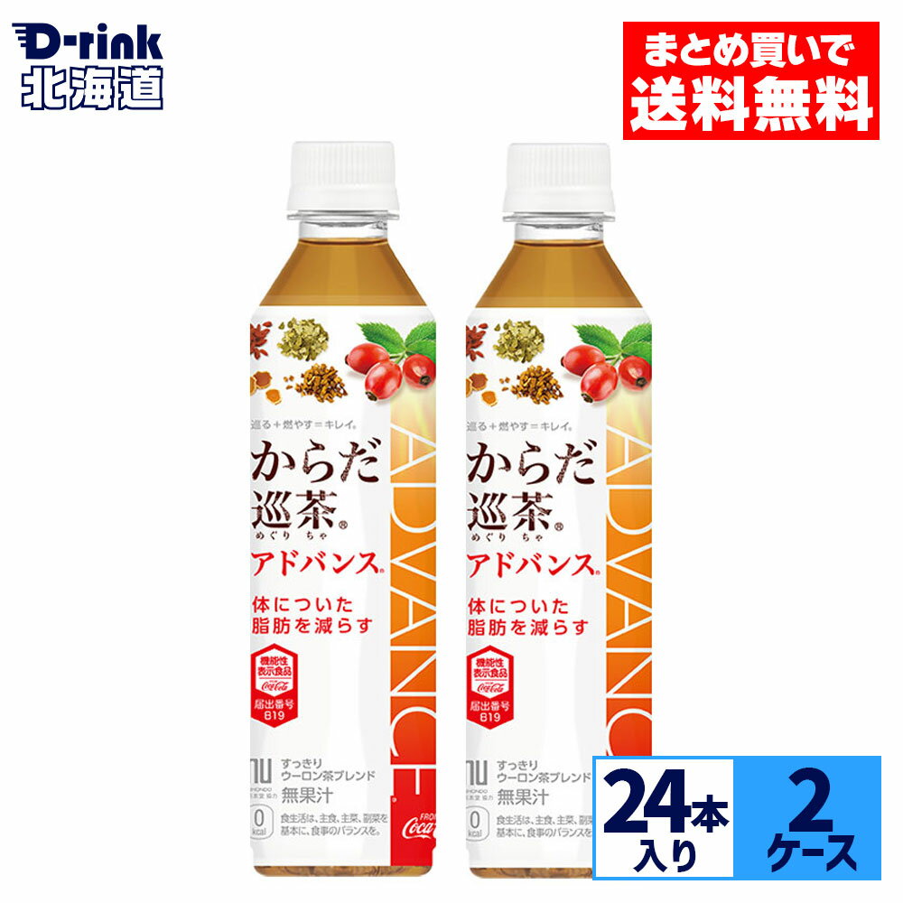 コカ・コーラ からだ巡茶 アドバンス 410ml ペットボトル 24本入り×2ケース【送料無料】