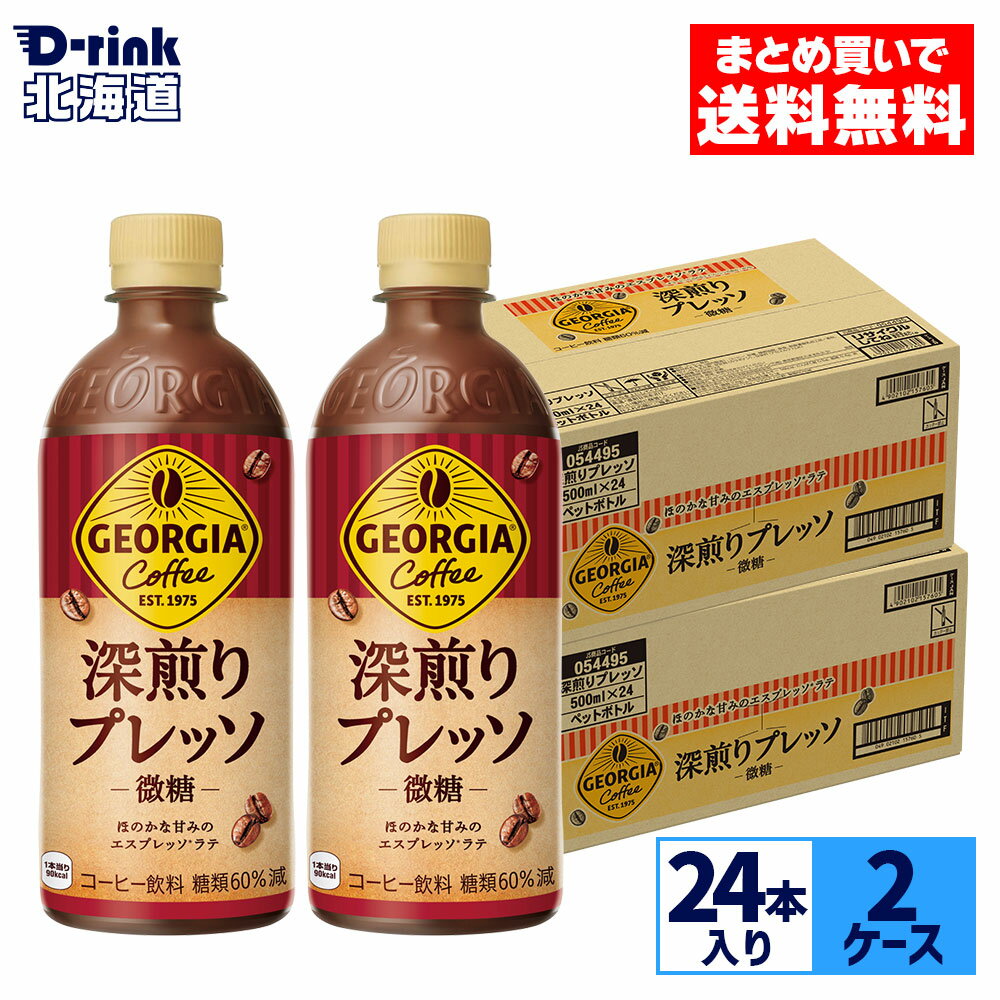 コカ・コーラ コーヒー ジョージア 深煎りプレッソ(微糖) 500ml ペットボトル 24本入り×2ケース【送料..
