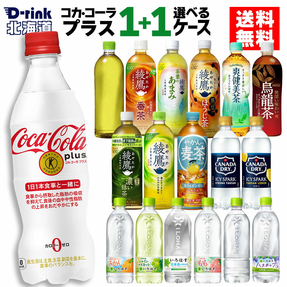 コカ・コーラ プラス コカコーラ製品 選べる よりどり 綾鷹 やかんの麦茶 爽健美茶 アイシー・スパーク いろはす 470ml 490ml 500ml 525ml 540ml 600ml 650ml ペットボトル24本入り×2ケース【送料無料】