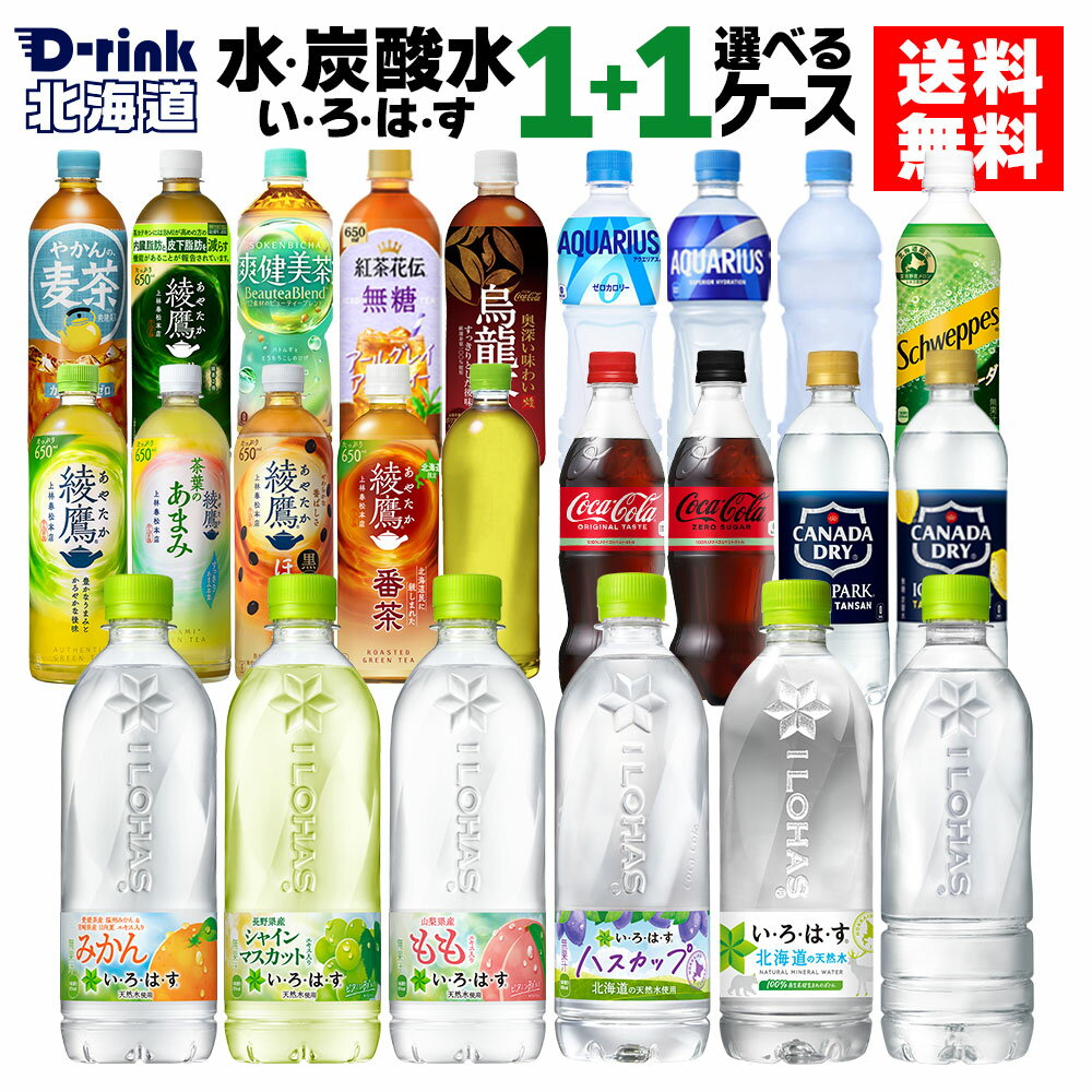 水・炭酸水 と 選べる よりどり コカコーラ ゼロ 綾鷹 アクエリアス やかんの麦茶 爽健美茶 540ml 500ml 525ml 600ml 650ml ペットボトル 24本入り×2ケース【送料無料】