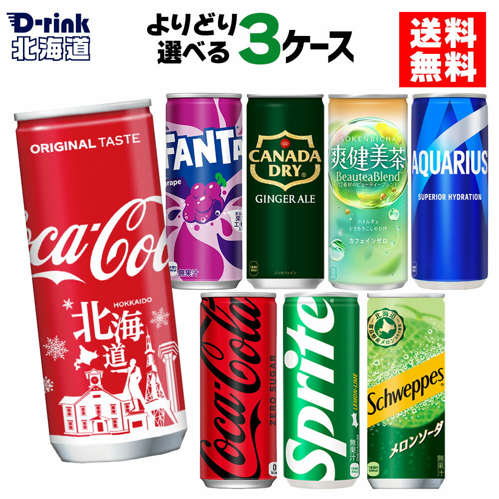 コカ・コーラ 選べる よりどり コカ・コーラ アクエリアス 爽健美茶 リアルゴールド スプライト ファンタ グレープ 250ml 245ml 250g 245g 缶 30本入り×3ケース 【送料無料】