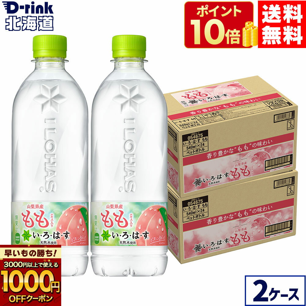 【早いもの勝ち！新規購入1000円OFFクーポン対象 11/30 9:59まで】コカ・コーラ い・ろ・は・す もも 540ml ペットボトル 24本入り×2ケース【送料無料】
