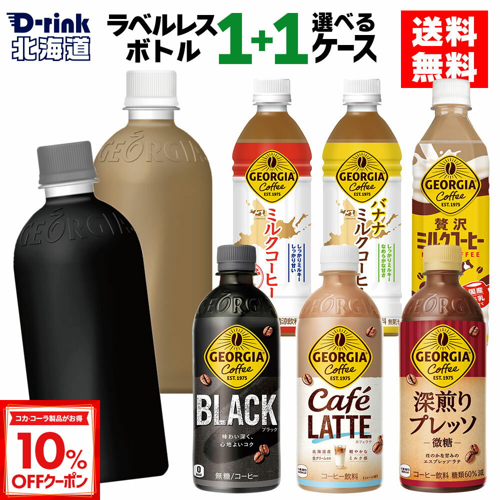 楽天D-rink 北海道【10％OFFクーポン対象 12/11 23:59まで】ラベルレスと選べる コカ・コーラ コーヒー ジョージア ミルクコーヒー 選べる よりどり 500ml ペットボトル 24本入り×2ケース【送料無料】