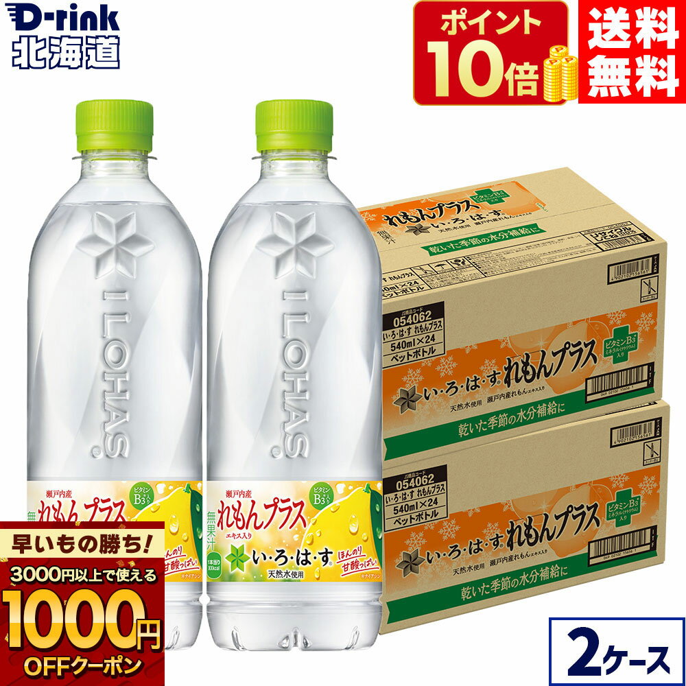 コカ・コーラ い・ろ・は・す れもんプラス 540mlペットボトル 24本入り×2ケース【送料無料】