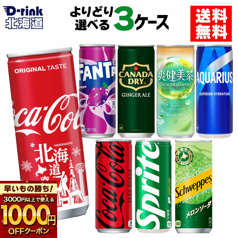 コカ・コーラ 選べる よりどり コカ・コーラ アクエリアス 爽健美茶 リアルゴールド スプライト ファンタ グレープ 250ml 245ml 250g 245g 缶 30本入り×3ケース 【送料無料】