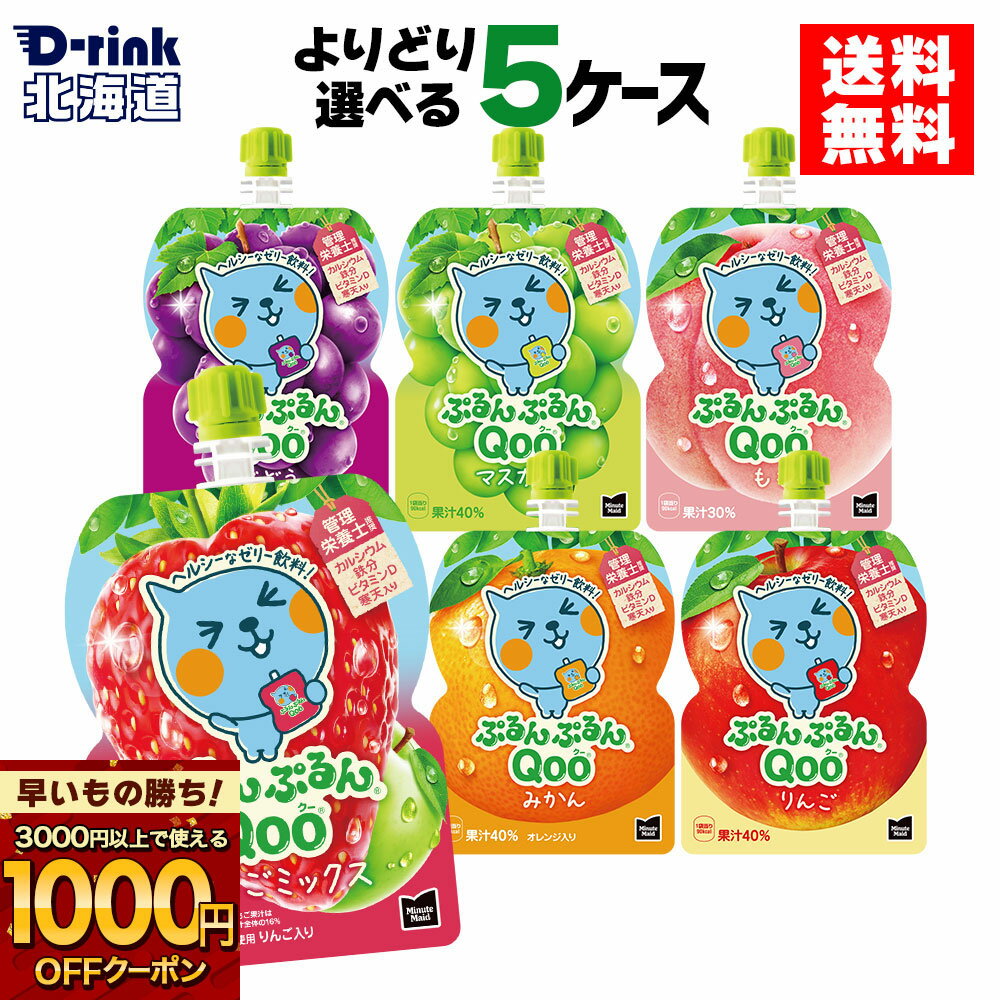 コカ・コーラ ゼリー飲料 ぷるんぷるんQoo りんご ぶどう もも マスカット みかん 125g よりどり 選べる 6本入り×5箱セット【送料無料】