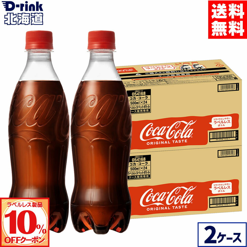 【10%OFFラベルレスクーポン対象 11/30 23:59まで】コカ・コーラ ラベルレス 500ml ペットボトル 24本入り×2ケース【送料無料】